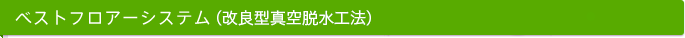 ベストフロアーシステム（改良型真空脱水工法）