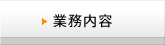 業務内容