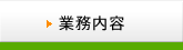 業務内容