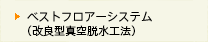 ベストフロアーシステム（改良型真空脱水工法）