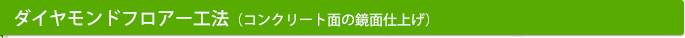 ダイヤモンドフロアー工法（コンクリート面の鏡面仕上げ）